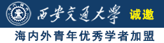 我要看大鸡巴操逼逼的视频3a级的免费观看诚邀海内外青年优秀学者加盟西安交通大学