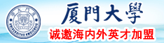 大鸡巴操金瓶梅骚逼喷浆厦门大学诚邀海内外英才加盟