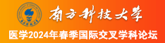 美女大乱交在线观看南方科技大学医学2024年春季国际交叉学科论坛